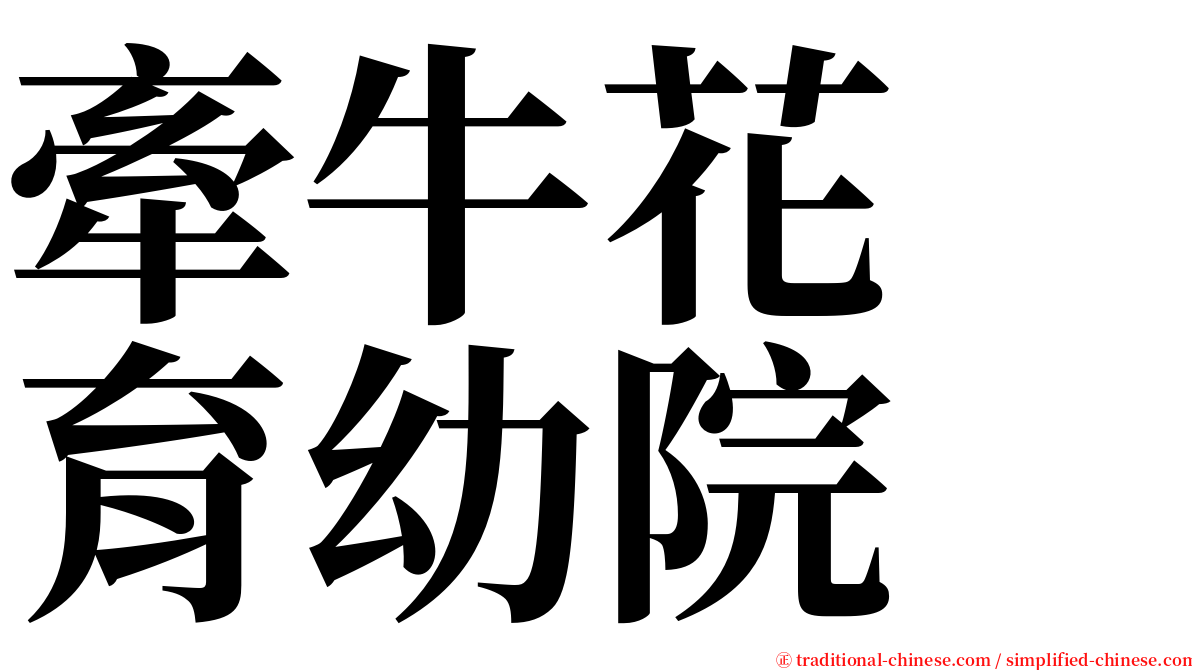 牽牛花　育幼院 serif font